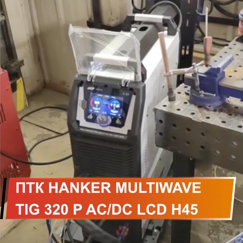Демонстрация ПТК HANKER MULTIWAVE TIG 320 P AC/DC LCD H45