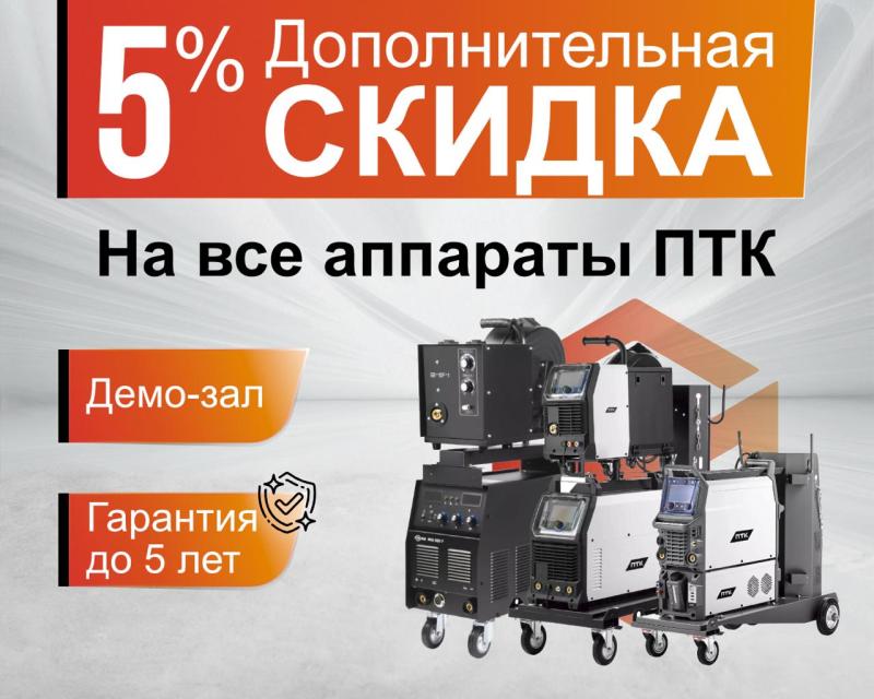 Скидка на все аппараты ПТК